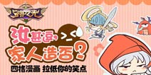 任性到不行！《守护之光》四格漫画乐到没逼格