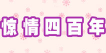 暖暖环游世界惊情四百年套装