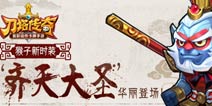 刀塔传奇猴子换装崭新亮相 3.0时装系统来袭