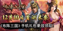 傲世堂新作《布阵三国》概念官网上线 10日首测来袭