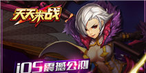 《天天来战》iOS震撼公测 巨型BOSS挑战