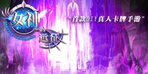 《女神的远征》12月5日封测开启 与爱同行