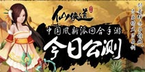 中国风新派回合手游 《仙侠道》今日公测
