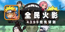 让火影永不完结 《全民火影》评测