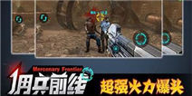 《佣兵前线》回馈大礼包 火热上线