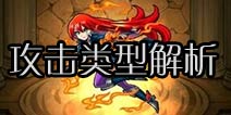 怪物弹珠攻击类型解析 反射与贯通的优缺点