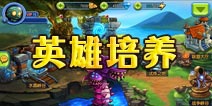 天天撸啊撸哪个英雄好 英雄培养攻略