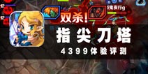 让我杀翻全场吧 《指尖刀塔》评测