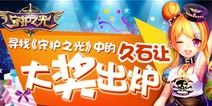 土豪玩出来！《守护之光》寻找久石让活动开奖