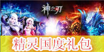 《神之刃》精灵国度礼包 火热上线