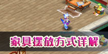 神武手游家具怎么摆满风水 家具摆法攻略
