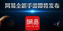 网易全新手游力作《英雄总动员》即将发布