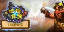 炉石传说地精大战侏儒12月9日登陆国服