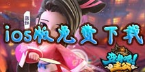 西山居《变身吧主公》IOS版今日开放限时免费下载