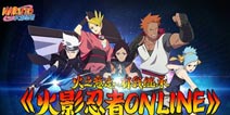 《火影忍者OL》TGC惹关注 手游版2015年初上架