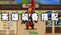 风暴纪元英雄装备选择攻略
