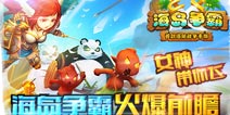《海岛争霸》12月中旬开测 游戏特色前瞻
