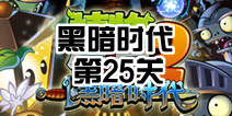 植物大战僵尸2黑暗时代第25关攻略 迷雾下的柚子