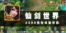 有你的世界在哪里 《仙剑世界》评测