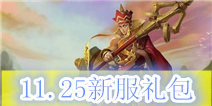 《乱斗西游》11.25新服礼包 火热上线