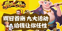 《奔跑吧悟空》4日首测开启 九大活动要你好看 