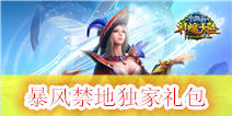 《神魔大陆》暴风禁地独家礼包 意想不到的惊喜