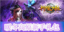《神魔大陆》暖冬高原新手礼包 到精品手游论坛回帖即可领取