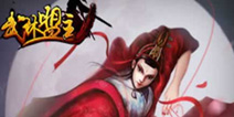 《武林盟主》至尊礼包上架 唯你独尊