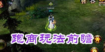 天龙八部3D新版本跑商前瞻 趣味跑商做土豪