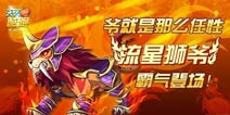 天天酷跑流星狮爷登场 爷就是这么任性