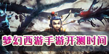 梦幻西游手游开测日期流出 本月将迎来西游新征程