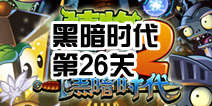 植物大战僵尸2黑暗时代第26关攻略 冰火两重天