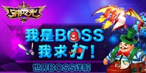 守护之光世界BOSS玩法解析 我是BOSS我求打