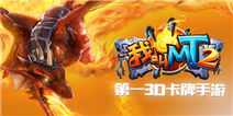 我叫MT2二测4号结束 月中公测见！