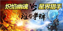 炽焰幽魂vs星界猎手！女神联盟高手攻略 