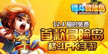 付费榜第4位《格斗冒险岛》IOS版现开放限时免费
