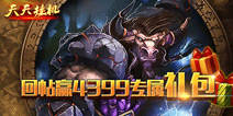 《天天挂机》4399超值大礼包 有钱就是任性!