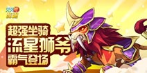 天天酷跑流星狮爷登场 一起来看流星雨 
