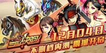 《三国快跑》4日开启不删档内测 世界等你改变