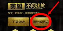 自由之战激活码怎么领取 激活码怎么得