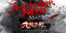 蜗牛将推《九阴真经》手游 官网预约首测开启