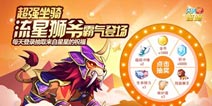 天天酷跑流星狮爷上架 给力活动扎堆上