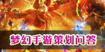 【01-07更新】梦幻西游手游策划面对面问答 新消息透露