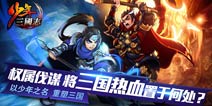 立体卡牌手游《少年三国志》12月4日IOS越狱首测