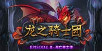 解密《龙之骑士团》世界观 庞大暗黑故事呈现