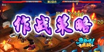吊打小诸葛 《变身吧主公》四大兵种作战策略