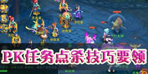 神武手游PK点杀技巧 最有效的点杀要点