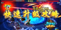 《变身吧主公》快速升级攻略 一秒变大神