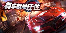 【苹果专题】赛车类游戏《有车就是任性》