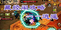 天龙八部3D藏经阁怎么打 逍遥通关小秘籍详解